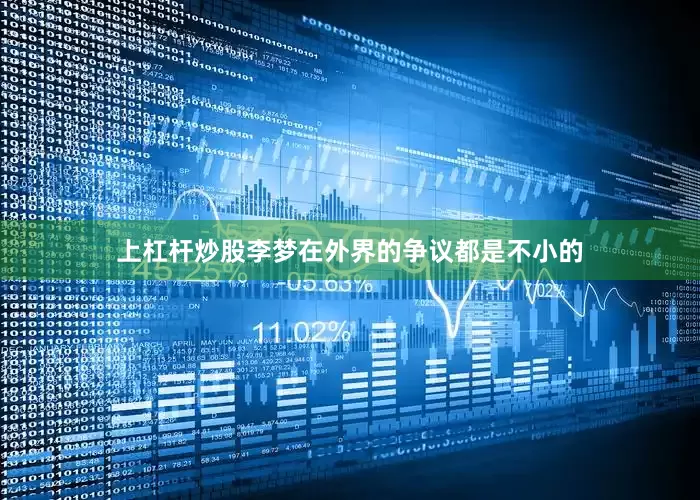 上杠杆炒股李梦在外界的争议都是不小的