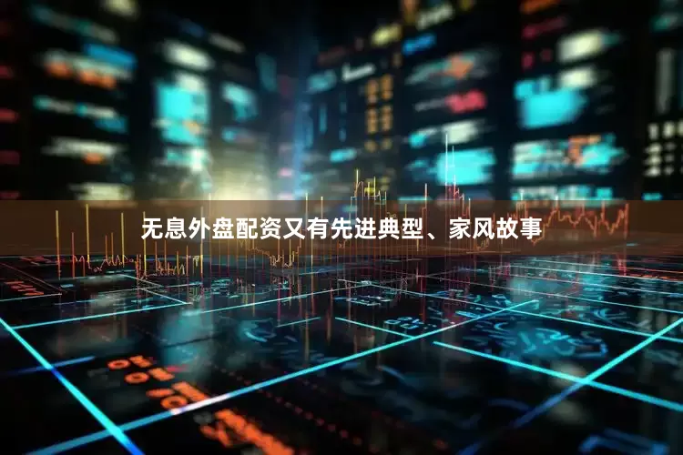 无息外盘配资又有先进典型、家风故事