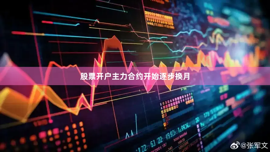 股票开户主力合约开始逐步换月