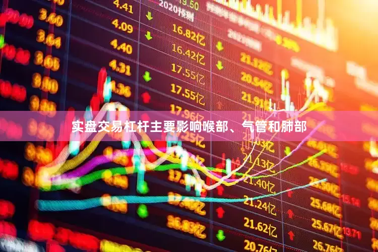 实盘交易杠杆主要影响喉部、气管和肺部