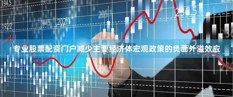 专业股票配资门户减少主要经济体宏观政策的负面外溢效应