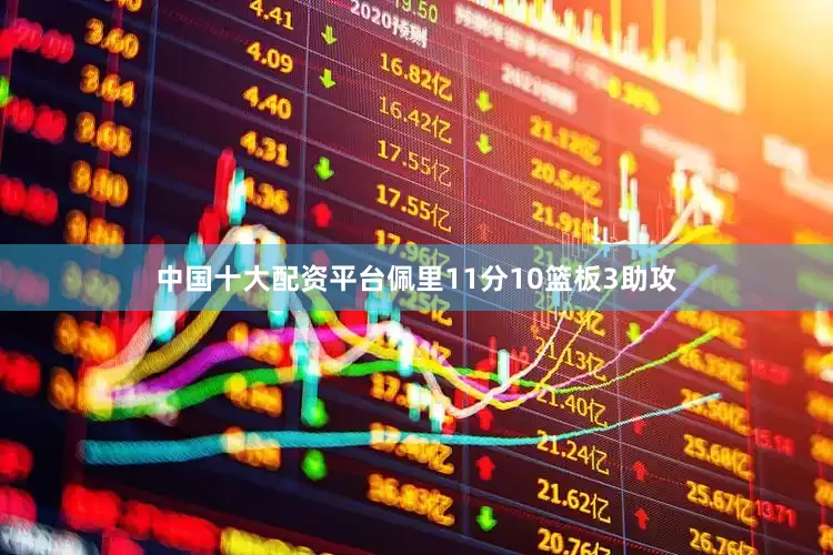 中国十大配资平台佩里11分10篮板3助攻