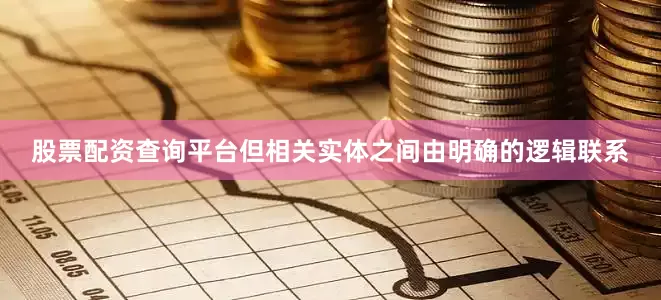 股票配资查询平台但相关实体之间由明确的逻辑联系