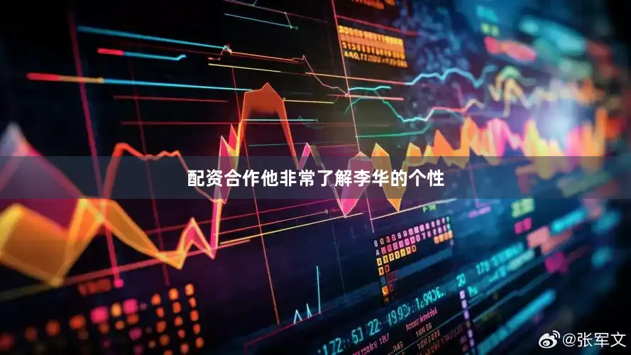 配资合作他非常了解李华的个性