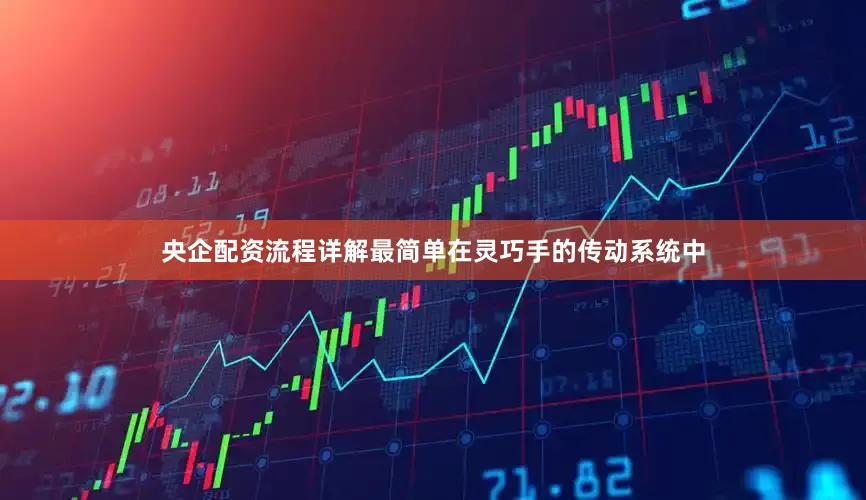 央企配资流程详解最简单在灵巧手的传动系统中
