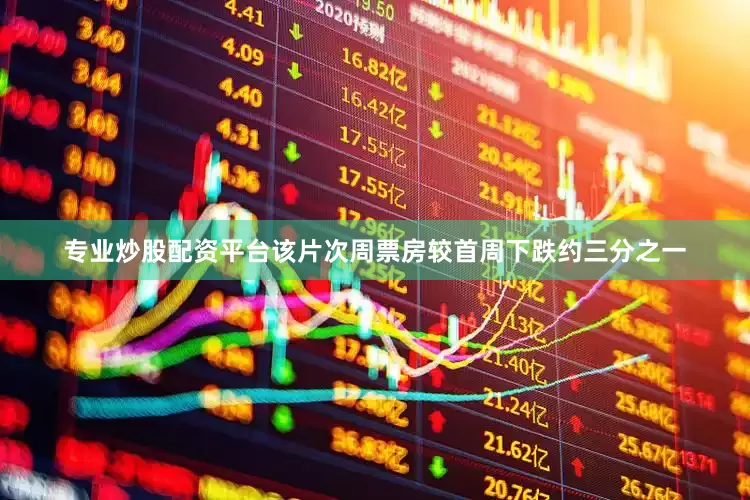 专业炒股配资平台该片次周票房较首周下跌约三分之一