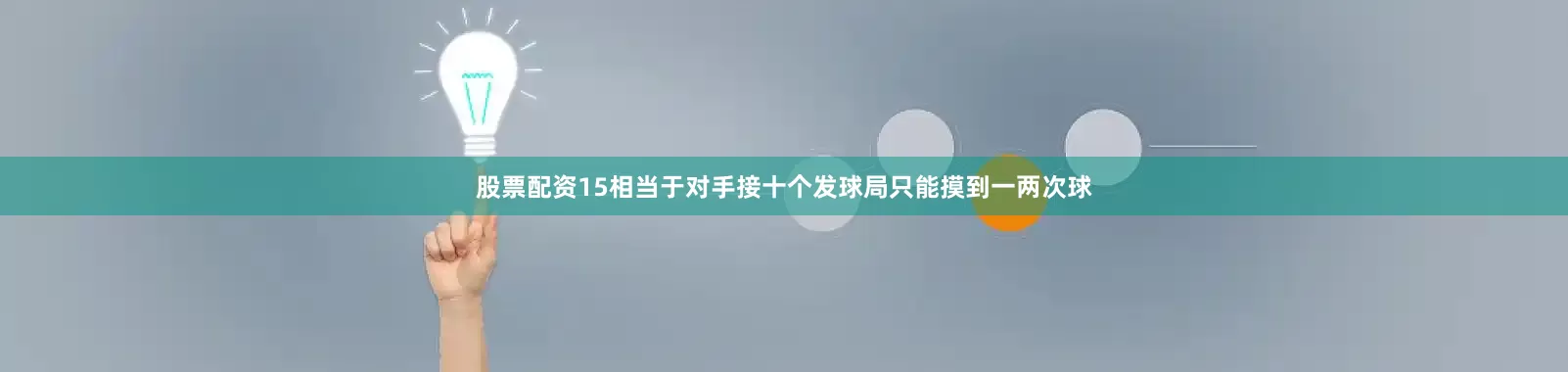 股票配资15相当于对手接十个发球局只能摸到一两次球