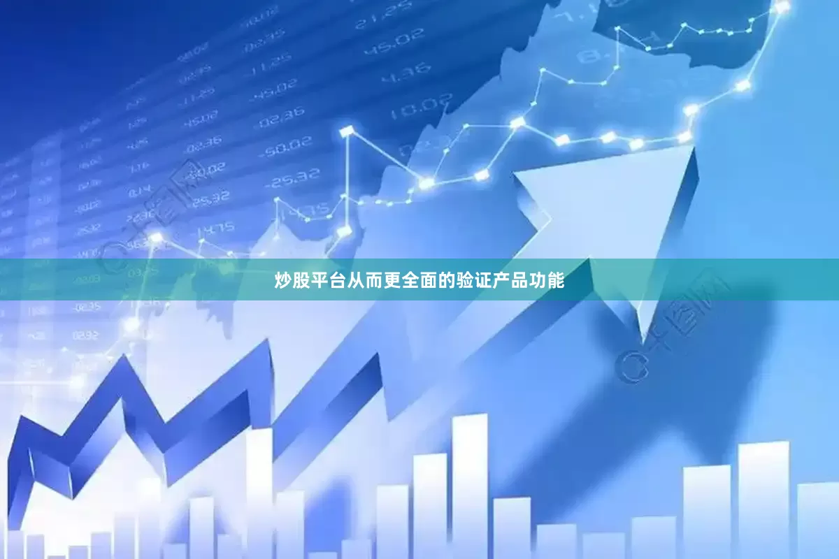 炒股平台从而更全面的验证产品功能