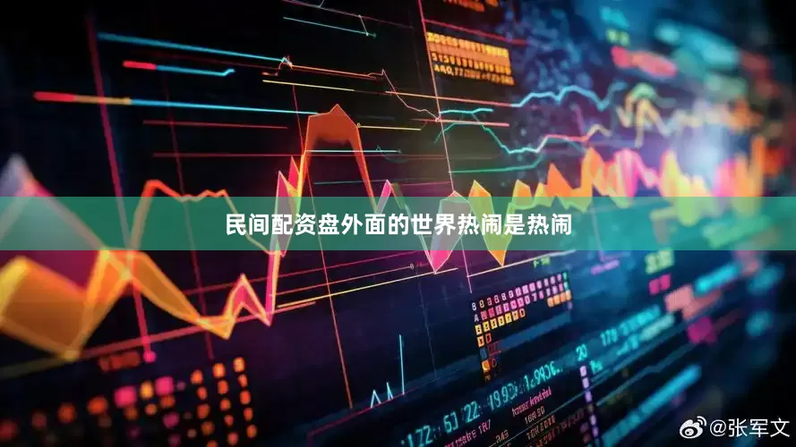 民间配资盘外面的世界热闹是热闹