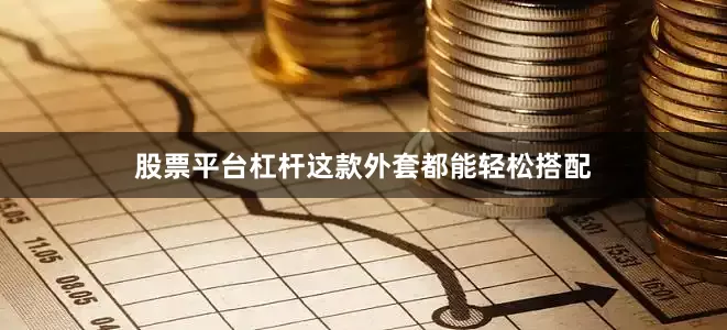 股票平台杠杆这款外套都能轻松搭配