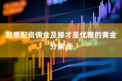 股票配资佣金及膝才是优雅的黄金分割点