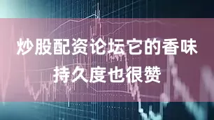 炒股配资论坛它的香味持久度也很赞