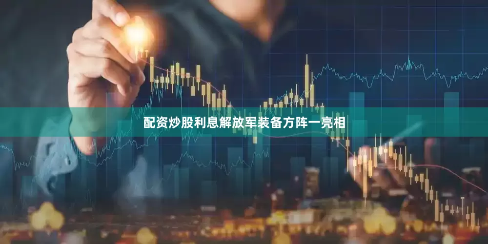 配资炒股利息解放军装备方阵一亮相