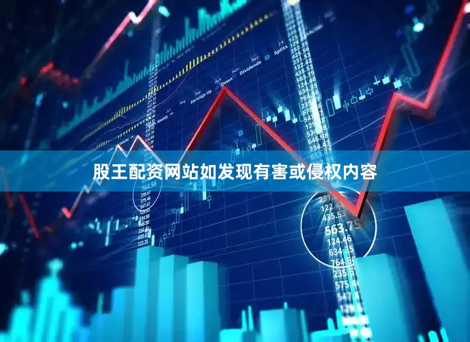 股王配资网站如发现有害或侵权内容
