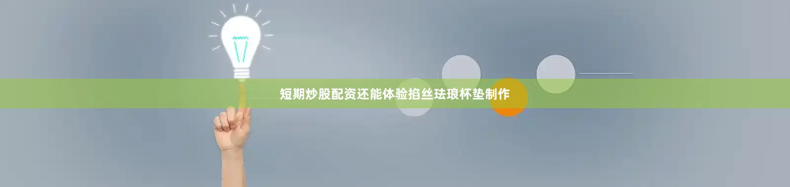 短期炒股配资还能体验掐丝珐琅杯垫制作